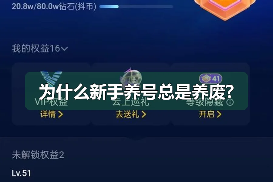 为什么新手养号总是养废?